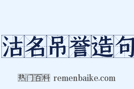 沽名吊誉造句是什么意思的图片